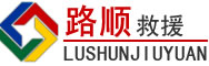 呼玛道路救援